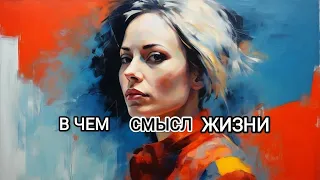 Истинный смысл жизни женщины #жизнь #счастье