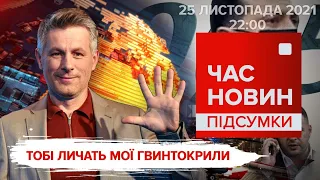 "Тобі личать мої гелікоптери" / Банкова мовчить про "вагнергейт" | Час новин: підсумки - 25.11.2021