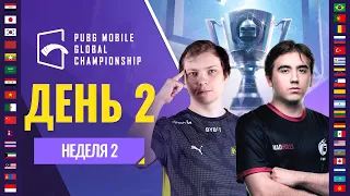 [RU] PMGC 2021 Западная лига | Неделя 2 День 2 | PUBG MOBILE Global Championship