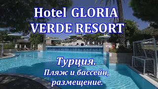 Турция Hotel Gloria Verde Resort Часть 1 4K