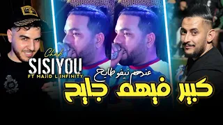 Cheb Sisiyou 2024 كبير فيهم جايح عندهم نيفو طايح avec Majid Linfinity