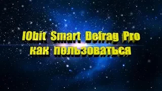 IObit Smart Defrag  как пользоваться программой