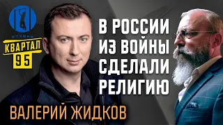 Валерий Жидков — о том, как Путин изменил Россию, а "95-й квартал" — Украину