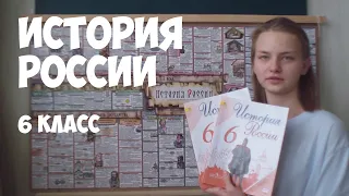 История России 6 класс. ВСЁ К ЭКЗАМЕНУ