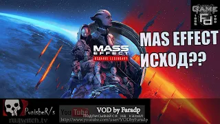 Mass Effect Исход? Новая фанатская теория.