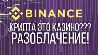 Крипта-это КАЗИНО? #Binance #crypto                                              РАЗОБЛАЧЕНИЕ !!!