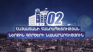 «02» հաղորդում 01․06․2024 / 02 Haghordum