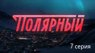 Полярный. 7-я серия (от 06.11.2019 20:30)