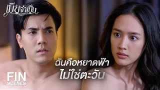 FIN | คุยกันวันหลังเถอะ…วันนี้ฉันยังไม่พร้อม | เมียจำเป็น EP.7 | Ch3Thailand