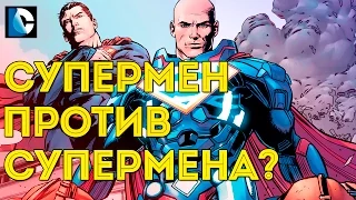 ЛЕКС СУПЕРМЕН против СУПЕРМЕНА! Лекс Лютор новый СУПЕРМЕН. Lex Luthor is Superman. DC COMICS.