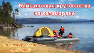 Байкальская кругосветка на катамаране