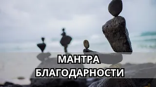 🙌🏻 Мантра Благодарности Вселенной за Ежедневные Чудеса и Афирмации Благодарности 🙌🏻