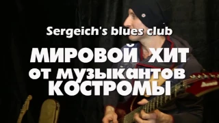 Sergeich's blues club - promo 2017