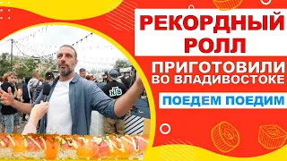 6-метровый ролл приготовили во Владивостоке на юбилее программы «Поедем, поедим»!