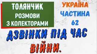 Колектори . МФО . Банки . ТОЛЯНЧИК частина 62.