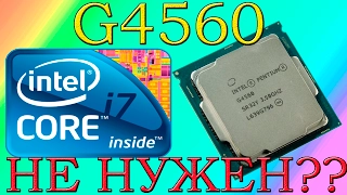 Pentium G4560 НЕ НУЖЕН???