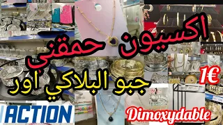 اكسيون📢 أول مرة كيجيو 🤩البلاكي 🤩اور بهد تمان €1 😱وزيد وزيد ورخايخلع arrivage #action