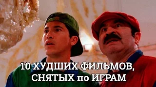 10 ХУДШИХ ФИЛЬМОВ, СНЯТЫХ по ИГРАМ