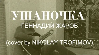 УШАНОЧКА - ГЕННАДИЙ ЖАРОВ. (cover by NIKOLAY TROFIMOV).