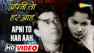 देव आनंद का शिकवा शिकायत गीत - अपनी तो हर आह एक तूफान है | Apni Toh Har Aah Ek Tufan Hai - HD Video