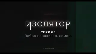 ИЗОЛЯТОР - 1 серия. Добро пожаловать домой! (Майнкрафт сериал)