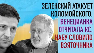 Зеленский атакует Коломойского. Венецианка отчитала КС. НАБУ словила взяточника