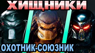 Хищник - кто лучший охотник-союзник [ОБЪЕКТ] Predator - who is the best hunter-ally, avp