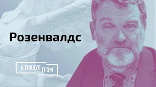 Розенвалдс: мэр Риги против Лукашенко, сколько можно сидеть на штыках, захват Протасевича