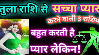 तुला राशि का प्यार| Jeevan ki sachai |Sacha pyar| Love is love | आदतें | Tula Rashi |Libra horoscope