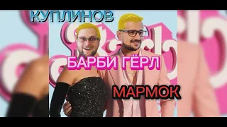 KUPLINOV & MARMOK СПЕЛИ БАРБИ ГЁРЛ