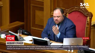 Новини України: як обирали нового спікера Руслана Стефанчука