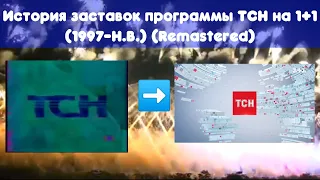 История заставок программы ТСН на 1+1 (1997-Н.В.) (Remastered)