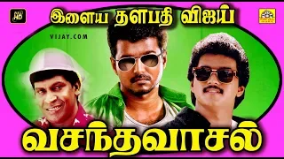 Vasantha Vaasal - Full Length In Movie | Thalapathi Vijay | Swathi | Vadivelu | Tamil Cinemas