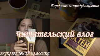 Гордость и предубеждение || Джейн Остен || Книжный влог