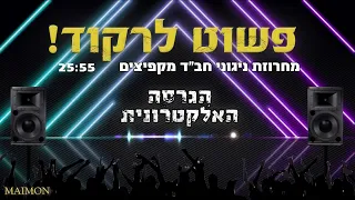 ⚡פשוט לרקוד! מחרוזת ניגוני חב"ד מקפיצים ושמחים עם הקלידן מאור מימון | Dance music Niggunei Chabad