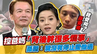 #孫安佐 遭人下蠱精神渙散？控對爸媽失望曝「在背後幹很多爛事」#孫鵬：我沒有停止愛他過｜三立娛樂星聞