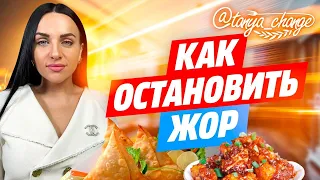 🔥Как похудеть🔥 Как остановить "ЖОР"✅