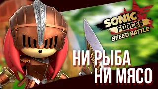 СЕР ГАВЕЙН - НИЧЕГО НЕОБЫЧНОГО | Sonic Forces Speed Battle