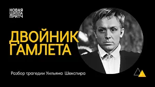 ДВОЙНИКИ ГАМЛЕТА // Драматургический разбор трагедии Уильяма Шекспира