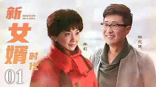 《新女婿时代》01 | 牛莉低嫁林永健，“中用不中看”保安女婿暖化丈母娘心（林永健、牛莉、何赛飞、何洁）