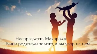 Ваши родители золото, а вы узор на нем. Нисаргадатта Махарадж — Ничто есть Всё