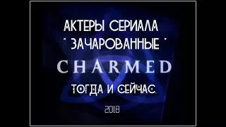 Зачарованные: тогда и сайчас - 2018.