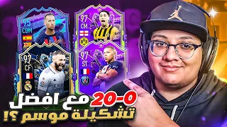 أقدر أجيب 0-20 بقيادة محور الأرض وأفضل تشكيلة موسم؟! 😱🔥 - كابوس أوروبا #59 / FIFA 23