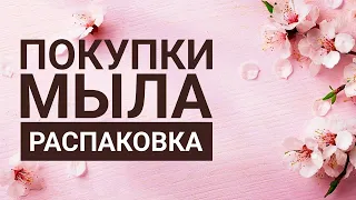 ПОКУПКИ И РАСПАКОВКА МЫЛА: ХОЗЯЙСТВЕННОЕ, ДЕТСКОЕ, ТУАЛЕТНОЕ.