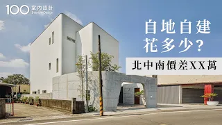 【裝修攻略】自地自建最貴花費在這裡？結構工程關乎安全絕不能省！｜100室內設計