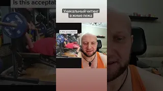 ✅Жим лежа 200 кг с лютым и бешенным читингом💪