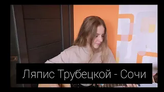 Ляпис Трубецкой - Сочи(cover by A.Kopeiko)