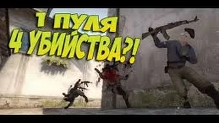 CS:GO - Удачный выстрел (1 пуля 4 убийства)