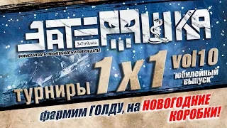 Турниры 1х1 vol 10 "Фармим голду на НОВОГОДНИЕ коробки"! УЧИМСЯ играть, проигрывать и ПОБЕЖДАТЬ"