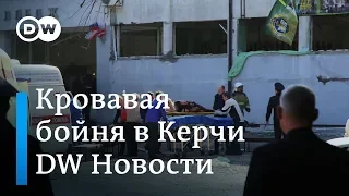 ЧП в Крыму: как на кровавую бойню в Керчи отреагировали в Москве и Киеве - DW Новости (17.10.2018)